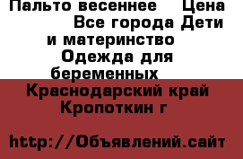 Пальто весеннее) › Цена ­ 2 000 - Все города Дети и материнство » Одежда для беременных   . Краснодарский край,Кропоткин г.